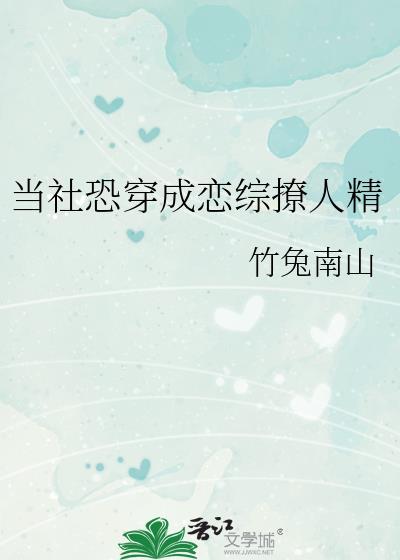 当社恐穿成恋综撩人精结局