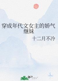 穿成年代文女主的娇气继妹林冉