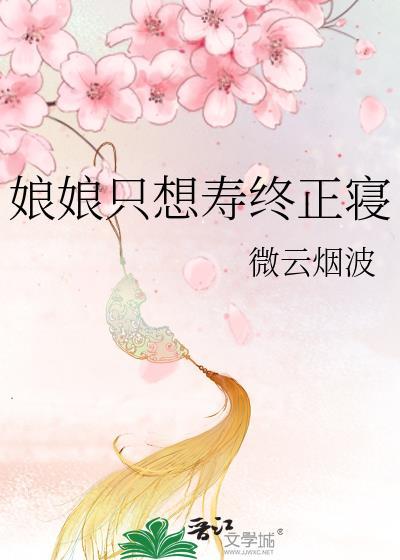 娘娘一心只想失宠