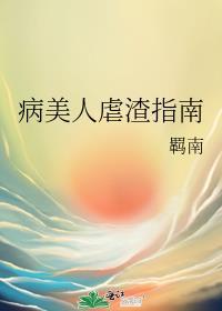 病美人虐渣指南免费百度
