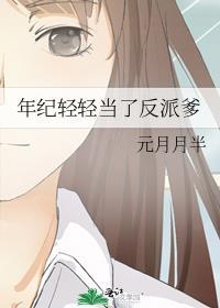 年纪轻轻当了反派爹晋江