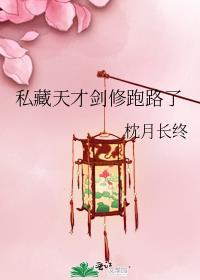 私藏天才剑修跑路了免费阅读