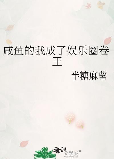 咸鱼的我成了娱乐圈卷王免费