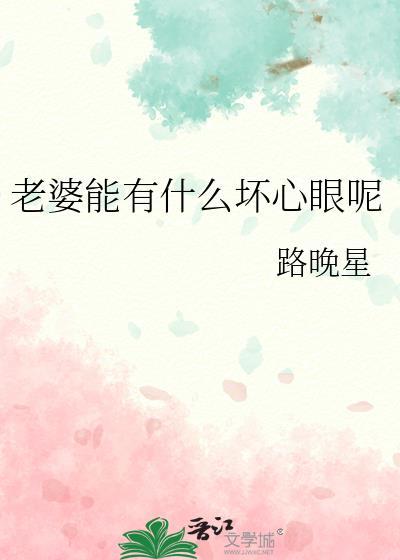 老婆能有什么坏心眼呢完整版