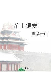 偏执帝王的宠爱[穿书