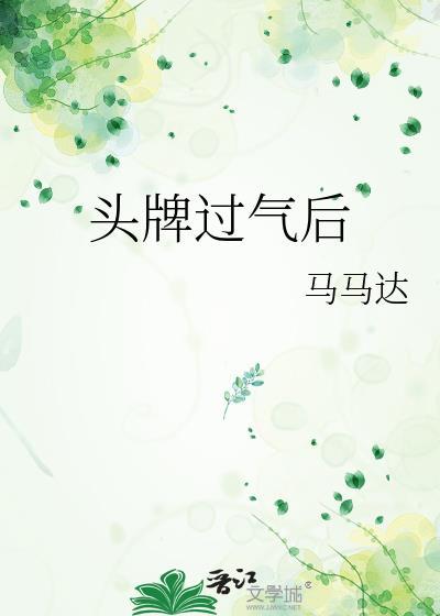 头牌过气后全文免费阅读