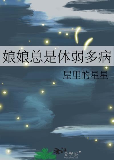 娘娘总是体弱多病笔趣阁贴吧