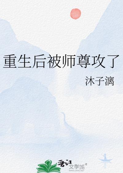 重生后师尊被我掰弯了