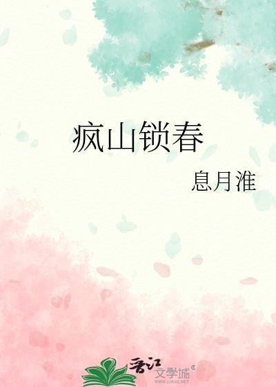疯山锁春后续章节