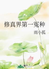 修真界第一祸胎作者诙谐