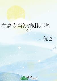 在高专当沙雕dk那些年晋江