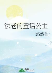 法老的童话公主免费阅读