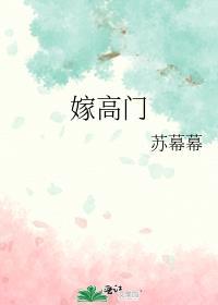 嫁高门(重生)