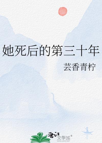 她死了三年他疯了三年什么