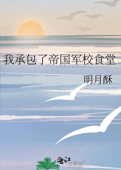 承包星际军校食堂类