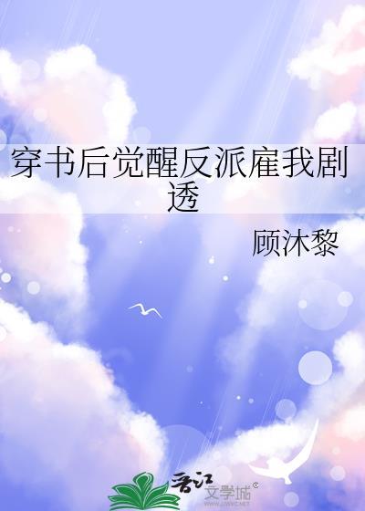 穿书后觉醒反派雇我剧透顾沐黎