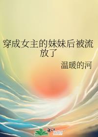 穿成女主的妹妹后被流放了 笔趣阁