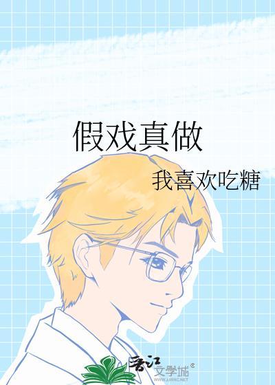 假戏真做指什么生肖