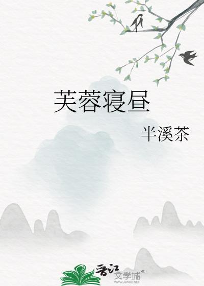 芙蓉寝昼半溪茶