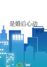 是婚后心动全文免费阅读