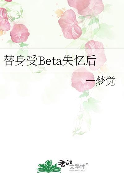 替身受BETA失忆后全文免费阅读