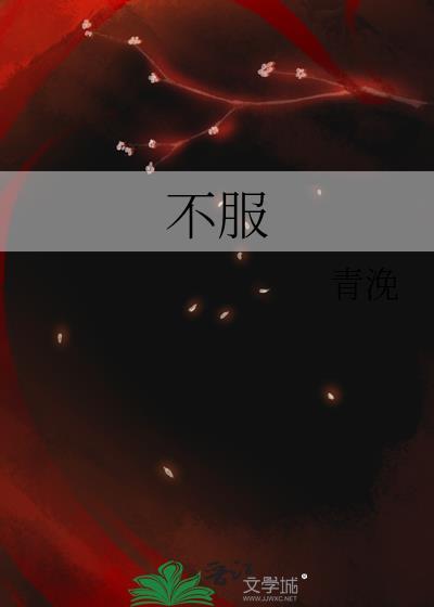 不服是什么意思