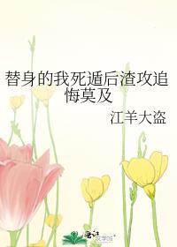 替身受死遁之后 百度