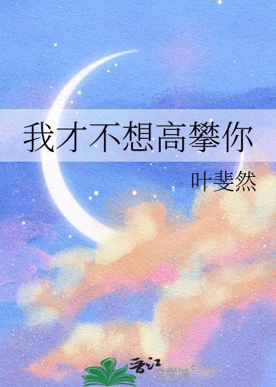 我才不想高攀你叶斐然免费观看