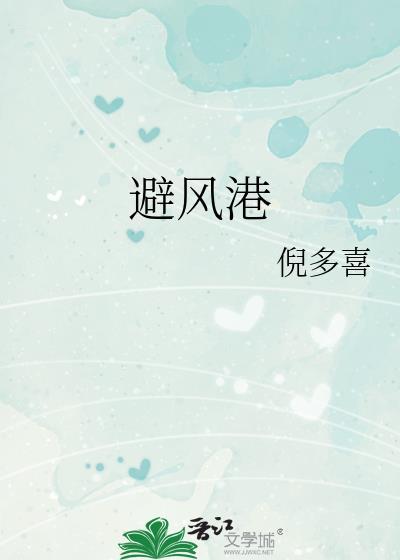 避风港歌曲原唱