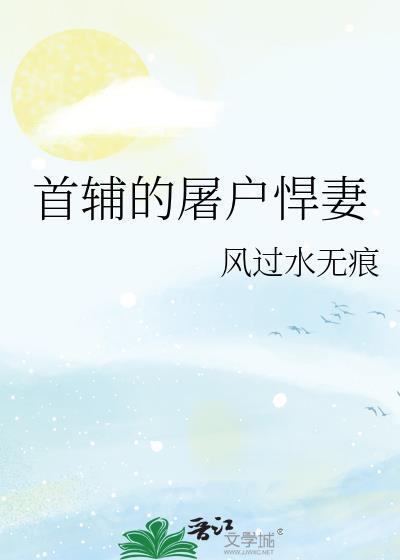 首辅反派悍妻