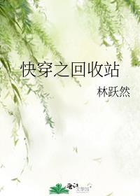 快穿之回收女配金手指免费阅读