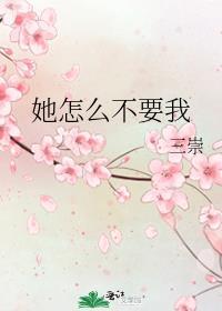 她怎么不鸟我