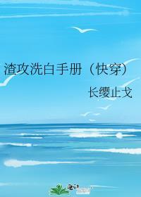渣攻洗白手册(快穿)景熠熠