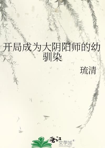 穿越阴阳师成为大妖怪的