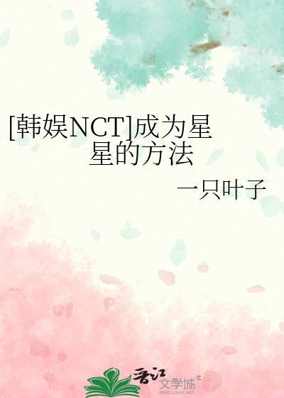 韩娱nct成为星星的方法