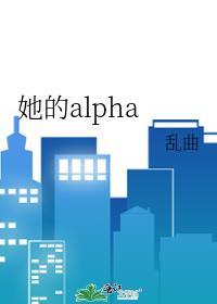 她的alpha迟希江暮雨番外