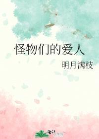 怪物和人的爱情电影