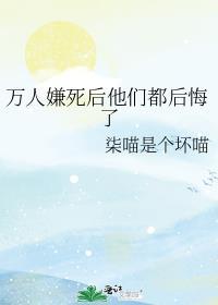 万人嫌死后他们都后悔了TXT