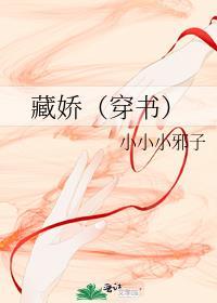 藏娇(穿书)风默全文免费阅读无弹窗最新章节更新时间