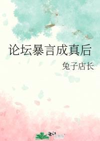 论坛暴言成真后cp是谁