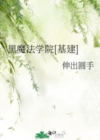 黑魔法学院基建笔趣阁