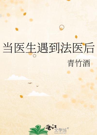 当医生遇到法医后谁是攻
