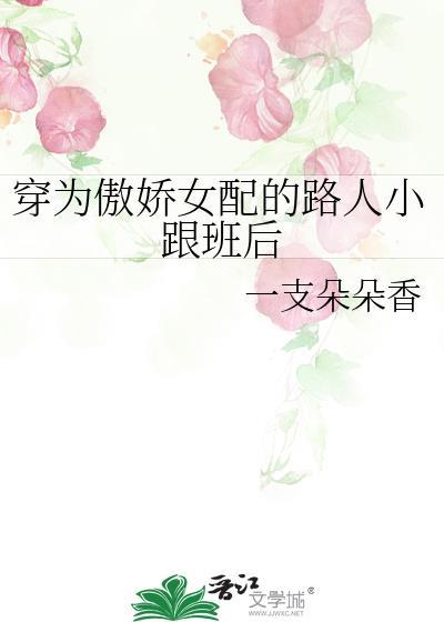 穿书傲娇女配