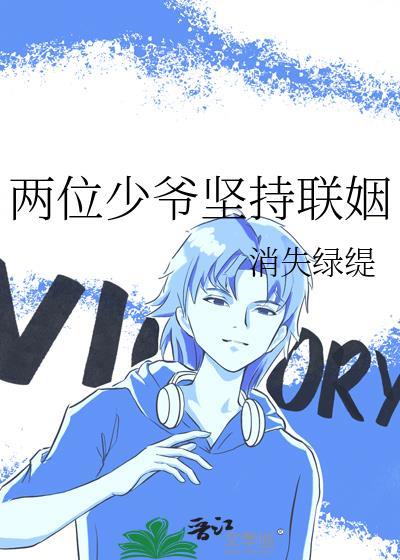两位少爷坚持联姻 百度