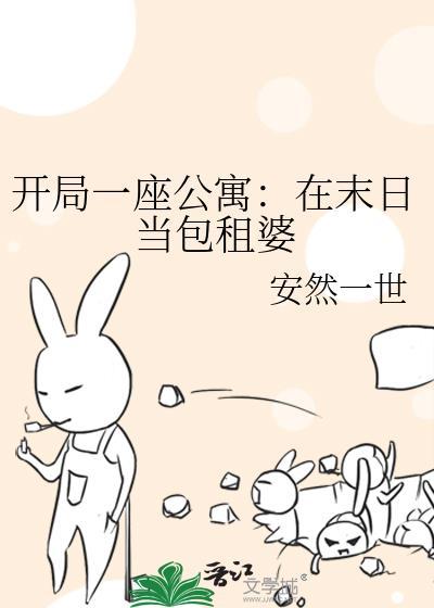 末世开局一座茅草屋