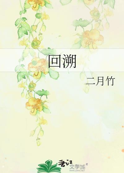 回溯的英文