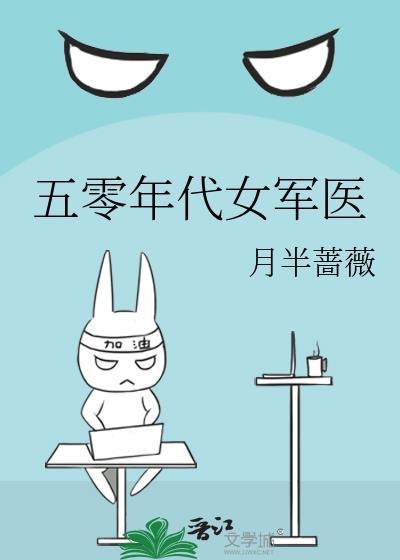 五零年代女军医月半蔷薇笔趣阁