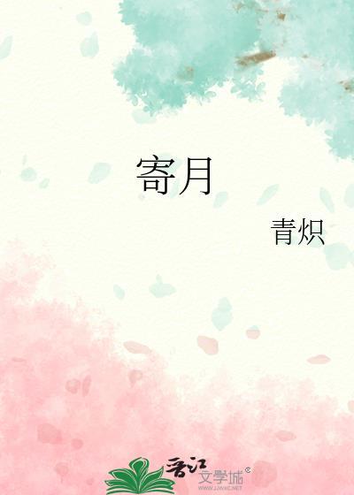 寄月李常超歌词