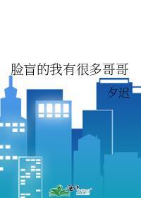 我脸盲是谁说的