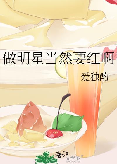 做明星当然要红啊格格党